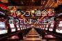 ママ友Bをパチンコに誘ったら預金を使い込み借金するまでハマってしまった。そのせいで私が義実家に手をついて謝罪する事態に・・・