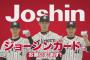 藤浪！上本？梅野ぉ！？