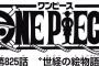 【ワンピース】ネタバレ 825話 なんかページ少ない気がするんだけど尾田いそがしいの？？？