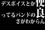 デスボイスとか使ってるバンドの良さがわからん