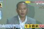 舛添都知事が正論「横領したような連中はきちんと牢屋に入ってもらうことは当たり前！泥棒でしょ」