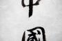 日本にも「中国」があるって知ってた？中国ネット「日本は中国という2文字を侮辱している」「なんという恥知らずだ」