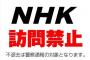 NHK籾井勝人会長が受信料の値下げを示唆、その驚きの理由…2ch「パナマ文書でバレたからか」「タイミングが良すぎる」