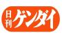 ゲンダイ、東スポ、週刊実話どれか一つ信じるなら