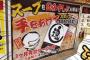 家系ラーメン「スープ完飲したら手を上げてください！」