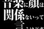 音楽に顔は関係ないって言うけどさ