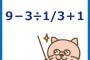 「9－3÷1/3＋1」という算数の計算式　日本人の4割ができないと驚き　中国メディア