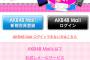 【AKB48 Mail】5/18正午よりマネージャーメールサービスを開始