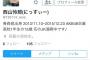 【速報】元AKB48西山怜那(にっすぃー) twitter開始か？！