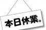 【画像】とある居酒屋の休業の貼り紙が「正直で好感が持てる」と話題に