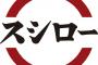 【驚愕】『スシロー』で家族連れの『注文品』を横取りするの楽しすぎワロタｗｗｗ