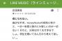 LINE「なんでお金払わないと音楽聞けんの？視聴者目線で考えてほしい」　ゆとり頭おかしい・・・