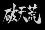 近所のオバチャン「こりゃ間違いねぇ。オメの子じゃねぇ！」→女房に詰め寄ったら本当で・・・