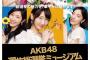 AKB48 選抜総選挙ミュージアム 今年も開催決定！！！