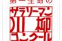 【朗報】第29回サラリーマン川柳コンテストの結果が発表されるｗｗｗｗｗｗｗｗｗ