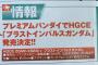 【ガンプラ】「HGBFガーベラ・テトラ(キララ専用機)」「HGCEブラストインパルス」がプレバンで発売決定！