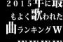 2015年に最もよく歌われた曲ランキングｗｗｗｗｗ