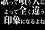 歌って唄う人によって全く違う印象になるよね