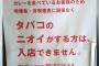 【やりすぎ？】 カレー店「タバコのニオイがする人お断り」　非喫煙者でも入店規制…納得がいかず怒鳴ったり嫌がらせをしたりする客も…