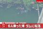 【大阪】滝畑ダム転落事故で5人死亡、防犯カメラ動画から衝撃事実判明…事故の原因がとんでもない可能性…（画像あり）2ch「心霊スポットだから」「アレだろうな」