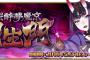 『Fate/Grand Order』高難易度クエスト「鬼哭酔夢魔京 羅生門」スタート！新サーヴァントにアサシンクラスの酒呑童子が登場！