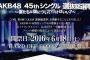 【AKB48総選挙】初ランクイントップ当選メンバー予想スレ