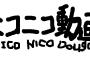 ニコニコ動画ってサービス開始2006年なのかよｗｗｗｗｗｗｗｗｗｗｗ