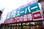 業務用スーパーでオススメ教えあうスレ