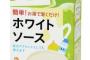 保健士「離にゅう食は何を？」私「明治の粉末ホワイトソースと野菜を…」保「はい！？ちょっとあなた！市販のホワイトソースなんてあげてるのっ！？」