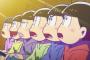 【画像あり】おそ松さんのローターが発売されるｗｗｗｗｗｗｗｗｗ