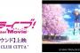 【速報】劇場版『ラブライブ！』「チネチッタ川崎」でも公開1周年記念特別再上映決定！LIVEサウンドのスペシャルステージ上映！