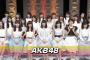 AKB48が前人未到の記録達成！