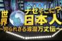 【テレビ東京】「世界ナゼそこに？日本人」に統一教会信者がたびたび登場…弁護士団体が“公開質問状”