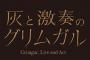 【灰と幻想のグリムガル】SPイベントBD予約開始！6月19日（日）にかつしかシンフォニーヒルズで開催されるイベントのBD