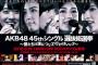 【AKB48G】総選挙前のグループコンサートっていつリハするの？