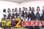 【欅坂46】乃木坂46番組『のぎ天2』に続いて"ひらがなけやき"でも『けや天』も放送してほしい・・・