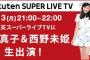 【今夜9時】楽天スーパーライブTVに小嶋真子と西野未姫が生出演！