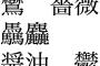 「単価」を「単か」、「税抜き」を「ぜい抜き」、「大好評」を「大好ひょう」と書くヤツ「将来の夢はき（起）業家になる事！（ﾄﾞﾔｧ」