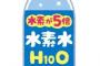 明石家さんま、水素水を飲んで真顔で「はい…水ですね」