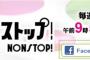 【朗報】今日6月15日（水）朝のフジテレビ「ノンストップ」にAKB48横山由依がゲスト出演！【ゆいはん】