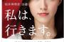 SKE48松井珠理奈を起用した愛知県参議院議員選挙‬のポスターが発表！