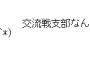 (*^◯^*)「横浜銀行、交流戦支部なんだ！」