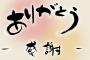 【悲報】店員に対して「ありがとう」と言うのはプロ意識に対する愚弄だったと判明！！