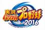 野球選手パワプロ2016実況動画で1番面白くなかったのはwwwwwwwwwwwwwww