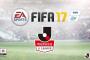Jリーグ、ゲームFIFA17に収録！J1全クラブがプレー可能に！吹田スタジアムも収録(関連まとめ)