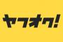 【悲報】ヤフオクがついに転売屋の味方になる。予約済み商品の転売を許可へｗｗｗｗｗｗｗｗｗｗ