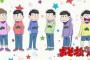 【画像】「おそ松さん」ついに舞台化！6つ子キャスト＆ビジュアル公開ｗｗｗｗｗｗ