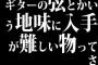 ギターの弦とかいう地味に入手が難しい物ってさ