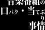 音楽番組の口パク・当てぶり事情ｗｗｗｗｗ