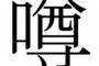 俺『結婚しよう！』彼女（村役場勤務）「嬉しい！」→婚約したら、なぜか村には変な噂が広まって…